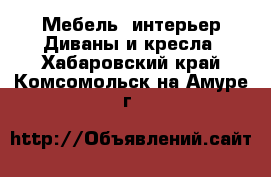 Мебель, интерьер Диваны и кресла. Хабаровский край,Комсомольск-на-Амуре г.